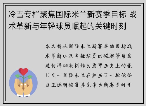 冷雪专栏聚焦国际米兰新赛季目标 战术革新与年轻球员崛起的关键时刻