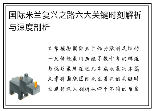 国际米兰复兴之路六大关键时刻解析与深度剖析