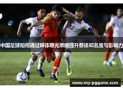 中国足球如何通过媒体曝光策略提升整体知名度与影响力