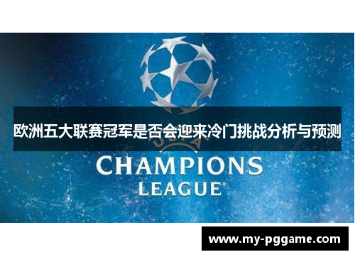欧洲五大联赛冠军是否会迎来冷门挑战分析与预测