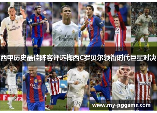 西甲历史最佳阵容评选梅西C罗贝尔领衔时代巨星对决