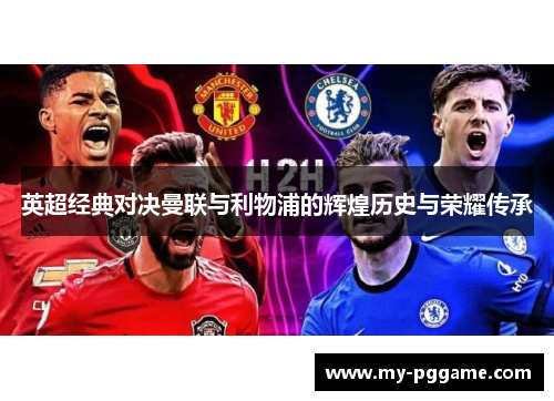 英超经典对决曼联与利物浦的辉煌历史与荣耀传承