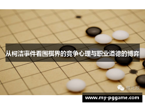 从柯洁事件看围棋界的竞争心理与职业道德的博弈