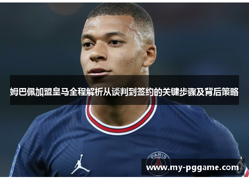 姆巴佩加盟皇马全程解析从谈判到签约的关键步骤及背后策略